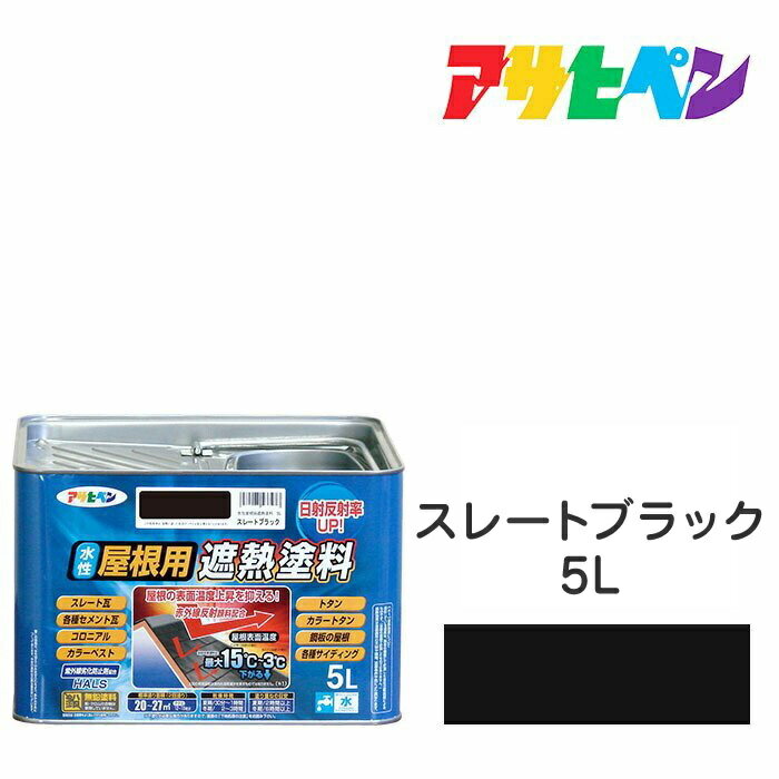 楽天市場】アサヒペン 水性屋根用遮熱塗料 ストレートブラックの通販 楽天市場】アサヒペン 水性屋根用遮熱塗料 ストレートブラックの通販