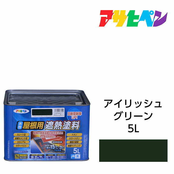 水性屋根用遮熱塗料アイリッシュグリー5L水性塗料遮熱塗料アサヒペン