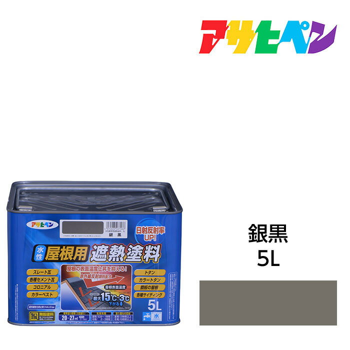 水性屋根用遮熱塗料銀黒5L水性塗料遮熱塗料アサヒペン