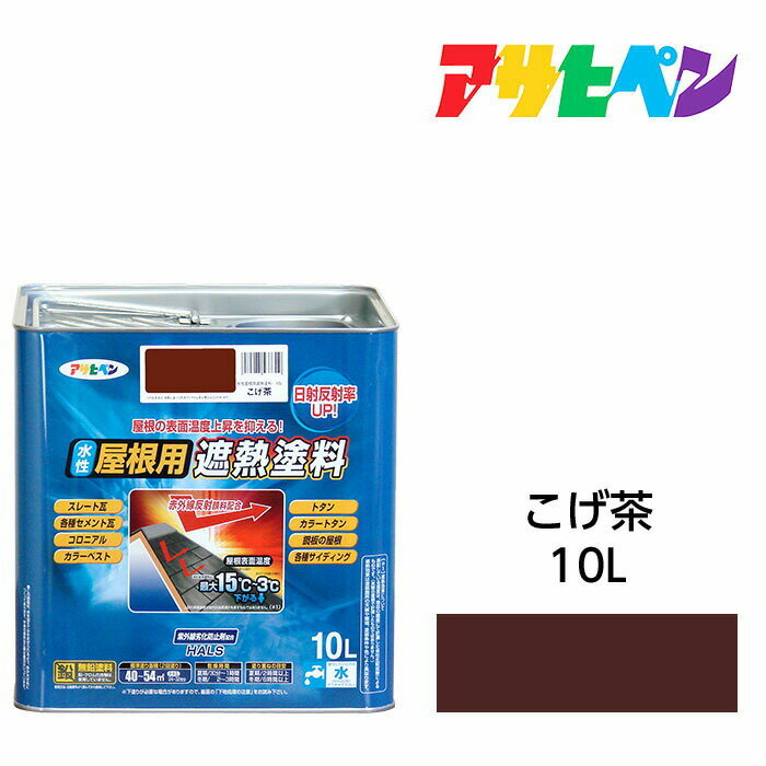 楽天市場】アサヒペン ペンキ 水性屋根用遮熱塗料 こげ茶の通販 楽天市場】アサヒペン ペンキ 水性屋根用遮熱塗料 こげ茶の通販