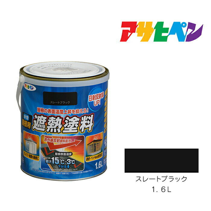 楽天市場】アサヒペン 水性屋根用遮熱塗料 ストレートブラックの通販 楽天市場】アサヒペン 水性屋根用遮熱塗料 ストレートブラックの通販