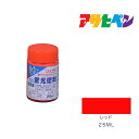 アサヒペン 水性蛍光塗料 25ml レッド 水性塗料 塗装 ペンキ