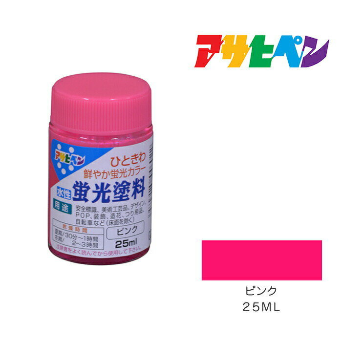 アサヒペン 水性蛍光塗料 25ml ピンク 水性塗料 塗装 ペンキ