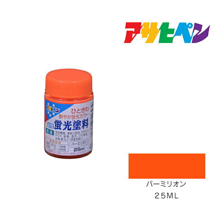 アサヒペン 水性蛍光塗料 25ml バーミリオン 水性塗料 塗装 ペンキ