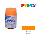 アサヒペン 水性蛍光塗料 25ml オレンジ 水性塗料 塗装 ペンキ