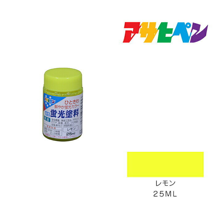 アサヒペン 水性蛍光塗料 25ml レモン 水性塗料 ペンキ 黄色系