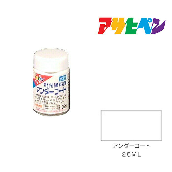 アサヒペン 水性蛍光塗料 25ml アンダーコート 水性塗料 塗装 ペンキ
