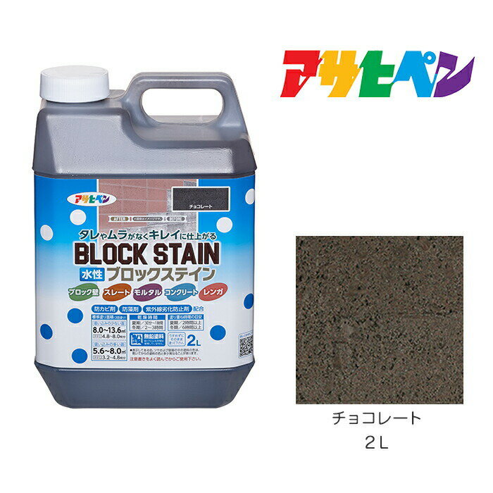 アサヒペン 水性ブロックステイン 2L チョコレート 水性 塗料 塗装 ペンキ