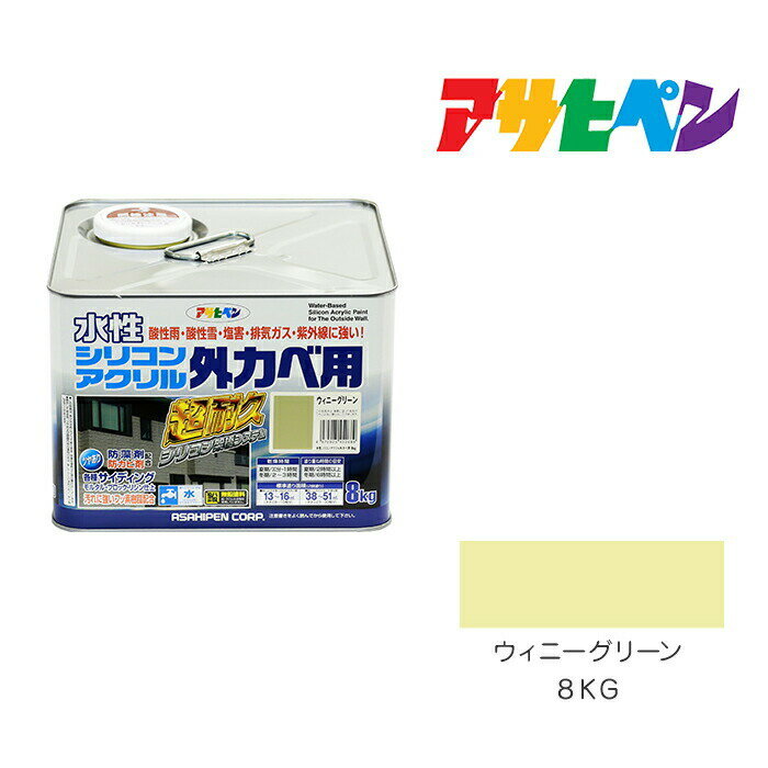 アサヒペン 水性シリコンアクリル外かべ用 8kg ウィニーグリーン 水性 塗料 塗装 ペンキ