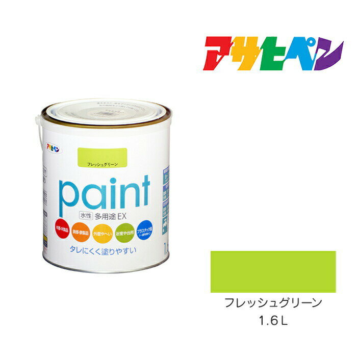 楽天市場】アサヒペン 水性多用途 フレッシュグリーン 1,6(塗料 楽天市場】アサヒペン 水性多用途 フレッシュグリーン 1,6(塗料
