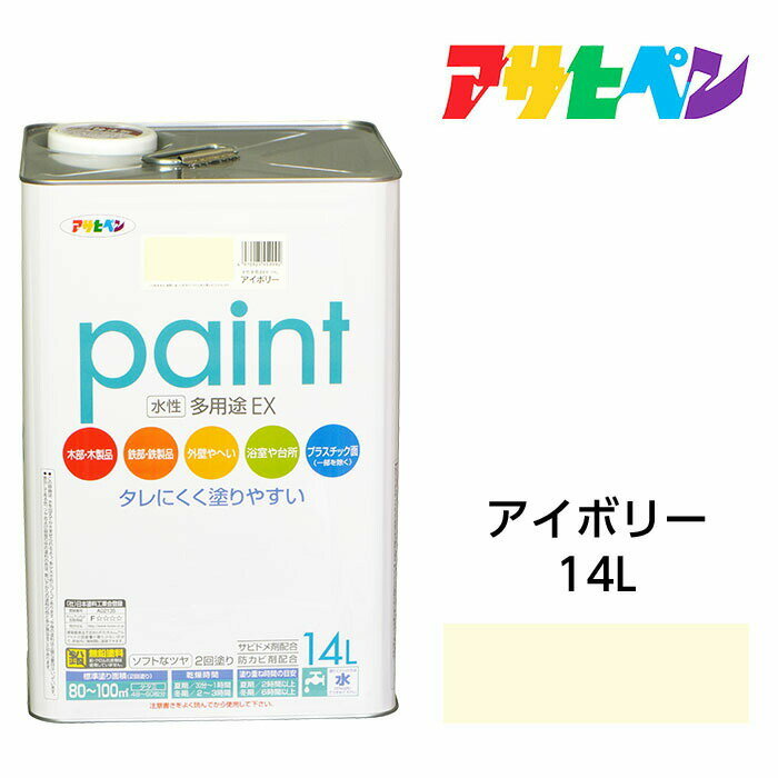 水性塗料 ペンキ アサヒペン 水性多用途EX アイボリー (14L) サビ止め剤 防カビ剤配合。日光や雨にも強い。木 鉄 コンクリート モルタル プラスチックにも