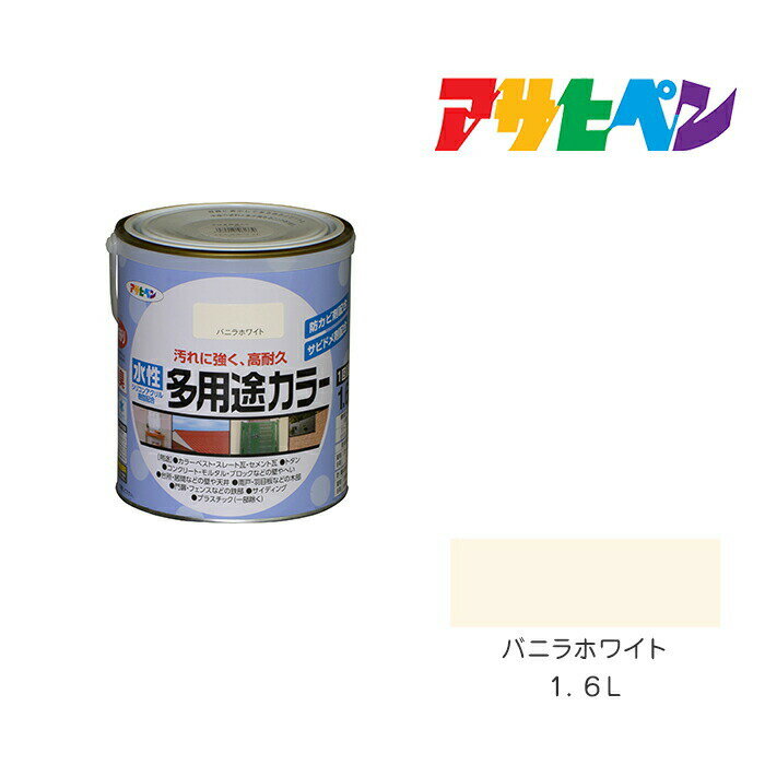 水性多用途カラー1．6Lバニラホワイトアサヒペン水性塗料ペンキ塗装 1