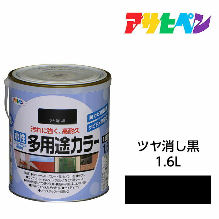 水性塗料・ペンキアサヒペン水性多用途カラーツヤ消し黒（1.6L）サビ止め剤・防カビ剤配合。木、鉄、コンクリート、モルタルにも