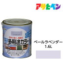 水性塗料・ペンキ　アサヒペン　水性多用途カラー ペールラベンダー（1.6L）サビ止め剤・防カビ剤配合。木、鉄、コンクリート、モルタルにも