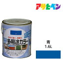 水性塗料・ペンキ アサヒペン 水性多用途カラー 青（1.6L） サビ止め剤・防カビ剤配合。木、鉄、コンクリート、モルタルにも