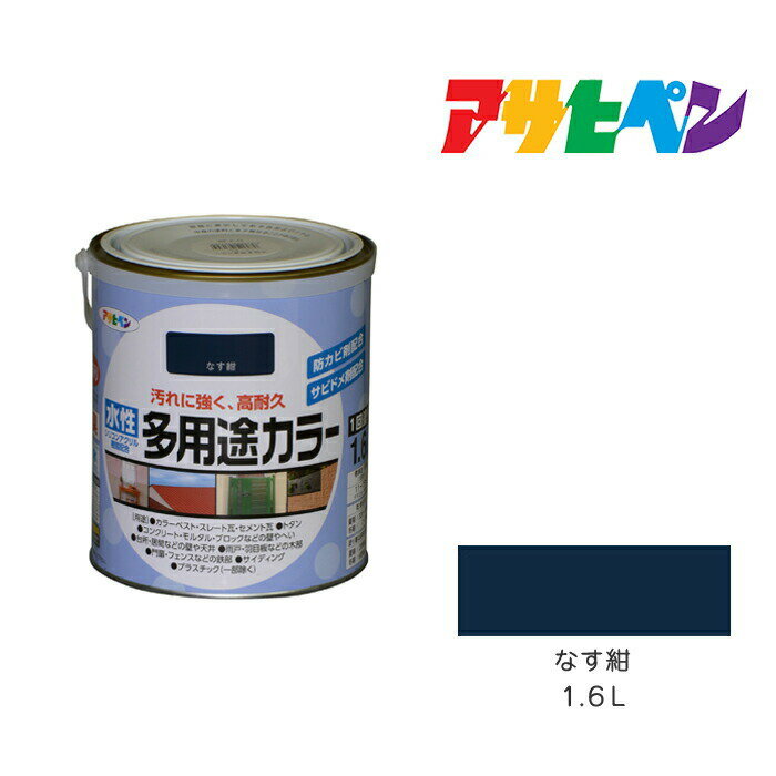 水性多用途カラーアサヒペン1．6Lなす紺水性塗料ペンキネイビ