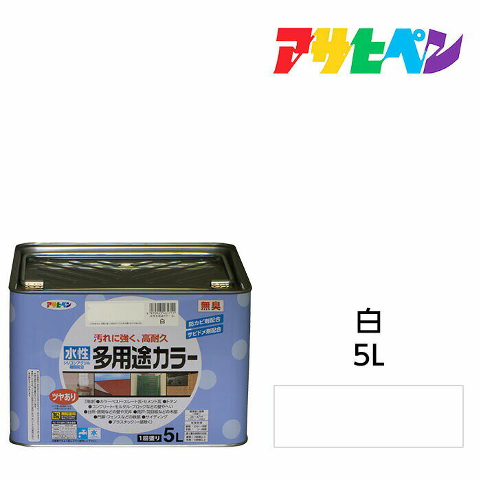 アサヒペン 水性多用途カラー 5L 白 サビ止め剤・防カビ剤配合。木 鉄 コンクリート モルタルにも