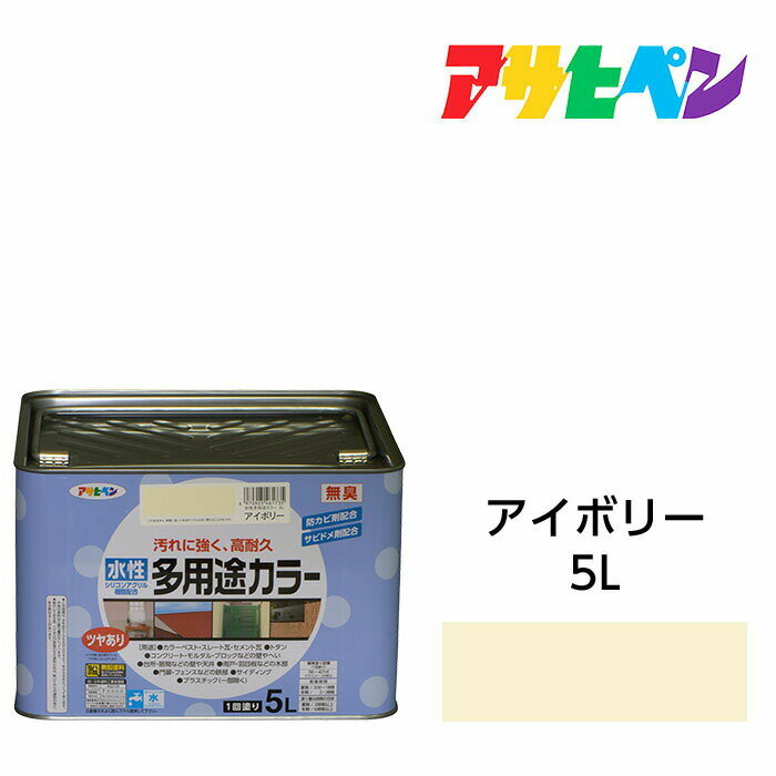 水性塗料・ペンキアサヒペン水性多用途カラーアイボリー（5L）サビ止め剤・防カビ剤配合。木、鉄、コンクリート、モルタルにも