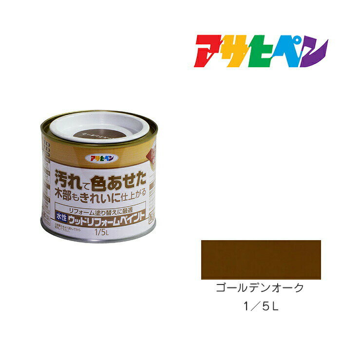 アサヒペン 水性ウッドリフォームペイント 1/5L ゴールデンオーク 水性 塗料 塗装 ペンキ