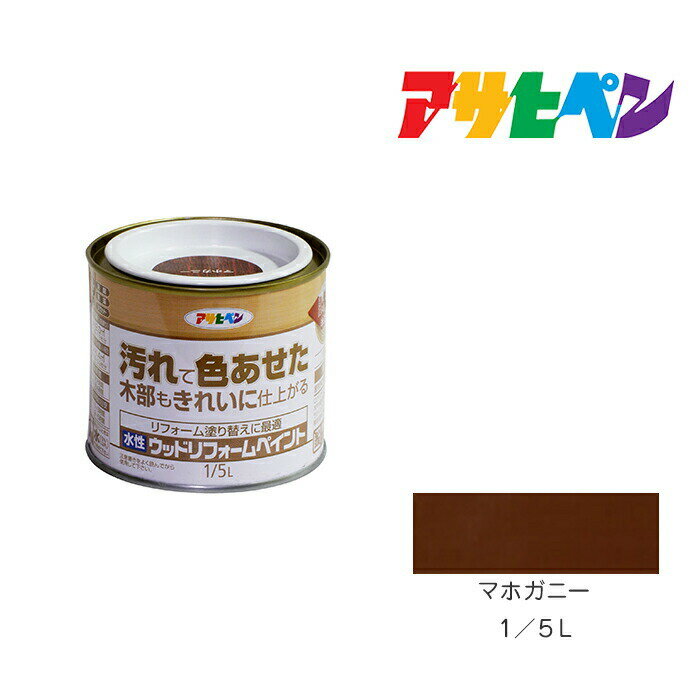 アサヒペン 水性ウッドリフォームペイント 1/5L マホガニー 水性 塗料 塗装 ペンキ