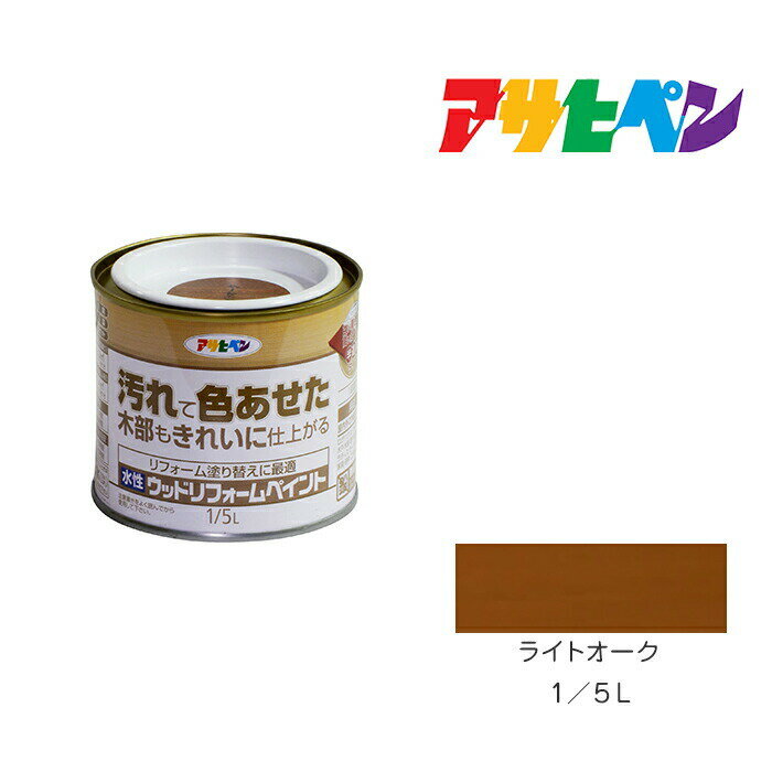 アサヒペン 水性ウッドリフォームペイント 1/5L ライトオーク 水性 塗料 塗装 ペンキ