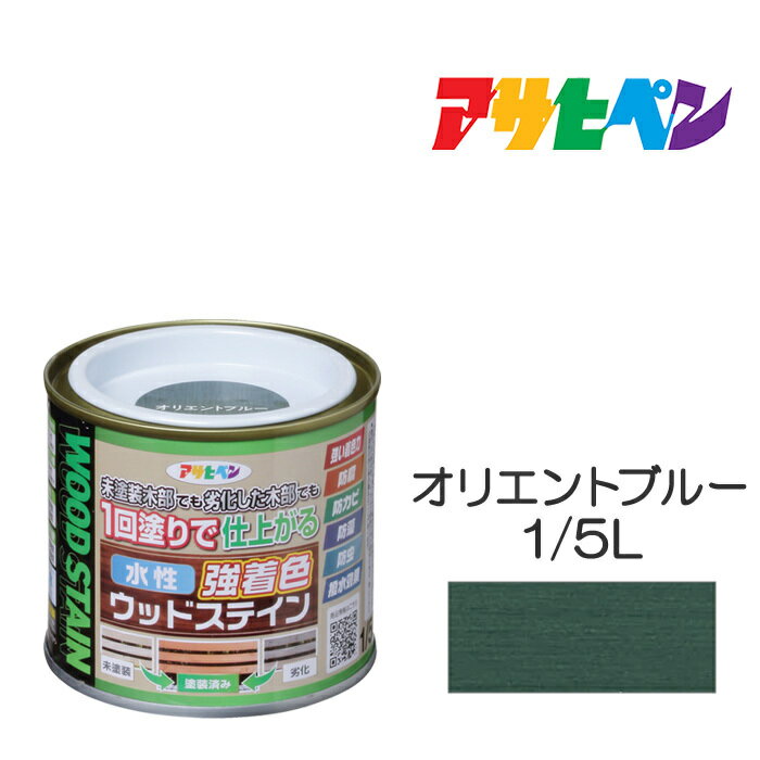 水性強着色ウッドステイン1/5Lオリエントブルー水性塗料木部専用塗料アサヒペン