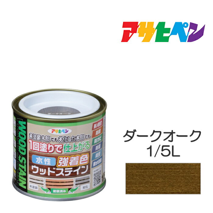 水性強着色ウッドステイン1/5Lダークオーク水性塗料木部専用塗料アサヒペン