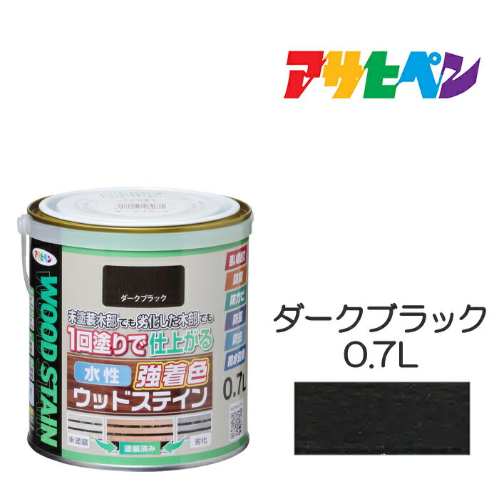 水性強着色ウッドステイン0.7Lダークブラック水性塗料木部専用塗料アサヒペン