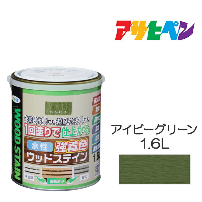 水性強着色ウッドステイン1.6Lアイビーグリーン水性塗料木部専用塗料アサヒペン