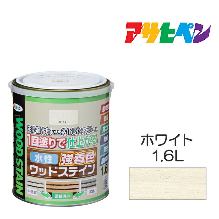 水性強着色ウッドステイン 1.6L ホワイト 水性塗料 木部専用塗料 アサヒペン 1