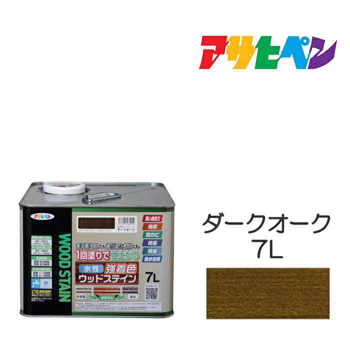 水性強着色ウッドステイン7Lダークオーク水性塗料木部専用塗料アサヒペン