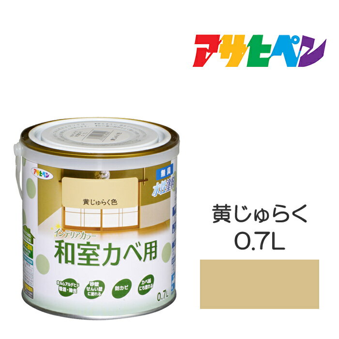 アサヒペン NEW水性インテリアカラー 和室カベ 0.7L 黄じゅらく 水性塗料 塗装 ペンキ 黄色系