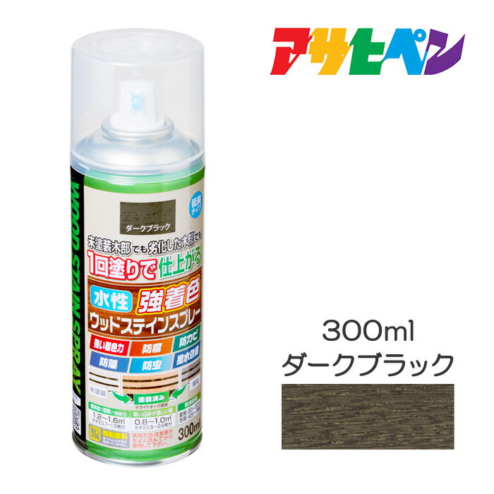 水性強着色ウッドステインスプレーダークブラックスプレー塗料アサヒペン300ml