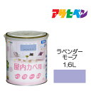 水性塗料・ペンキ アサヒペン NEW水性インテリアカラー 屋内カベ用 ラベンダー モーブ (1.6L) カベ紙・ビニールカベ紙の上からでも。防カビ剤配合。リビング/子供部屋/キッチン/浴室/洗面所などの壁や天井に。