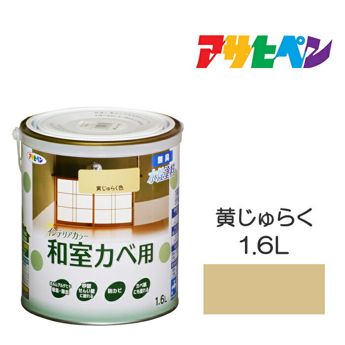 アサヒペン NEW水性インテリアカラー 和室カベ 1.6L 黄じゅらく 水性塗料 ペンキ
