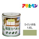 水性塗料・ペンキ アサヒペン NEW水性インテリアカラー和室カベ用 うぐいす色 (1.6L) 防カビ性を増強。浴室やキッチンの壁・天井に最適。カベ紙・ビニールカベ紙の上にも塗れる。