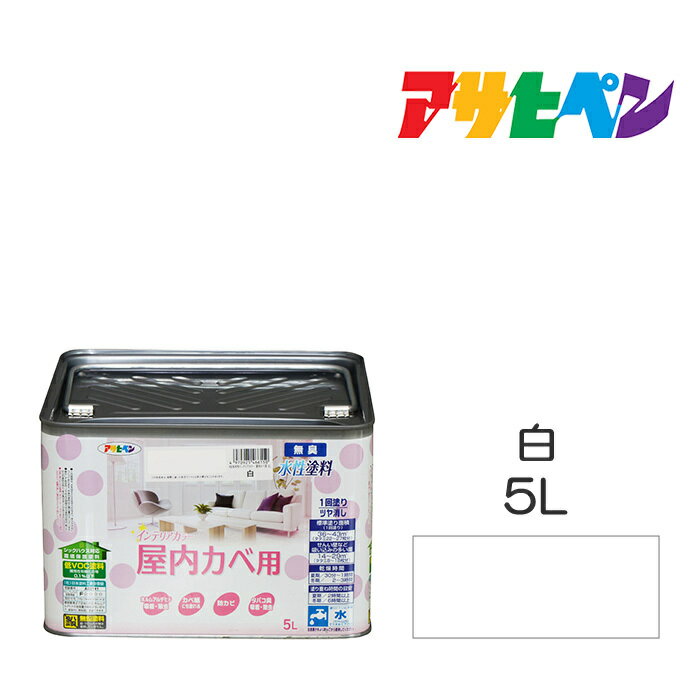 水性塗料・ペンキアサヒペンNEW水性インテリアカラー屋内カベ用白 5L カベ紙・ビニールカベ紙の上からでも 防カビ剤配合 リビング/子供部屋/キッチン/浴室/洗面所などの壁や天井に 