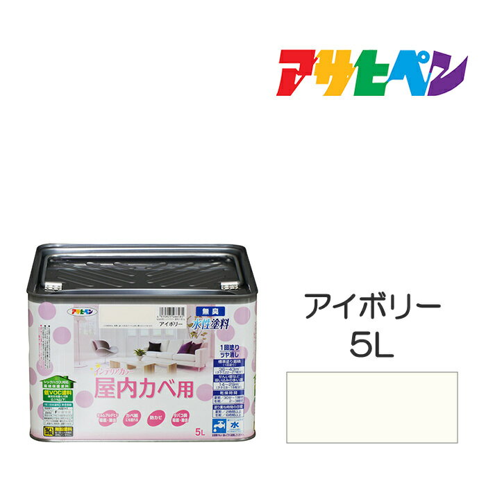 楽天ドンドンエース塗料 ペンキ 壁用 NEW水性インテリアカラー 屋内カベ用 アイボリー 5L 壁紙 ビニール壁紙の上から塗装可能 リビング 子供部屋 キッチン 浴室 洗面所などの壁や天井に アサヒペン