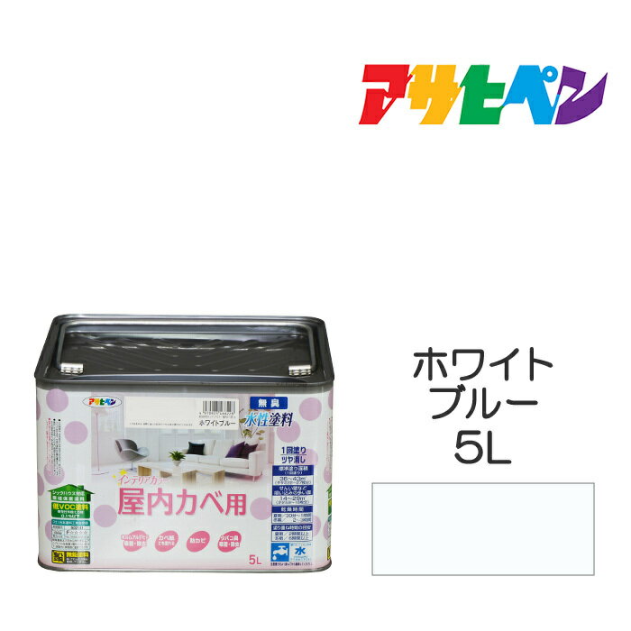 楽天ドンドンエース水性塗料・ペンキアサヒペンNEW水性インテリアカラー屋内カベ用ホワイトブルー（5L）カベ紙・ビニールカベ紙の上からでも。防カビ剤配合。リビング/子供部屋/キッチン/浴室/洗面所などの壁や天井に。