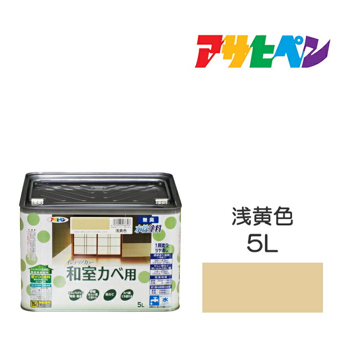 水性塗料・ペンキアサヒペンNEW水性インテリアカラー和室カベ用浅黄色(5L)防カビ性を増強。浴室やキッチンの壁・天井に最適。カベ紙・ビニールカベ紙の上にも塗れる。