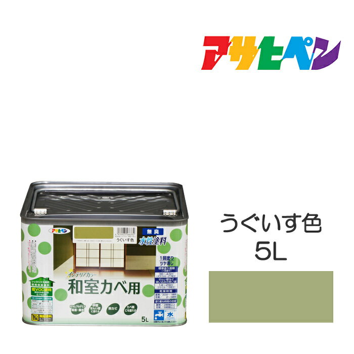 楽天ドンドンエースアサヒペン NEW水性インテリアカラー 和室カベ用 5L うぐいす色 防カビ性を増強。浴室やキッチンの壁・天井に最適。カベ紙・ビニールカベ紙の上にも塗れる。 水性塗料 ペンキ