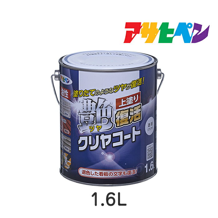 油性ツヤ復活クリヤコートアサヒペン1.6L油性塗料塗装 1