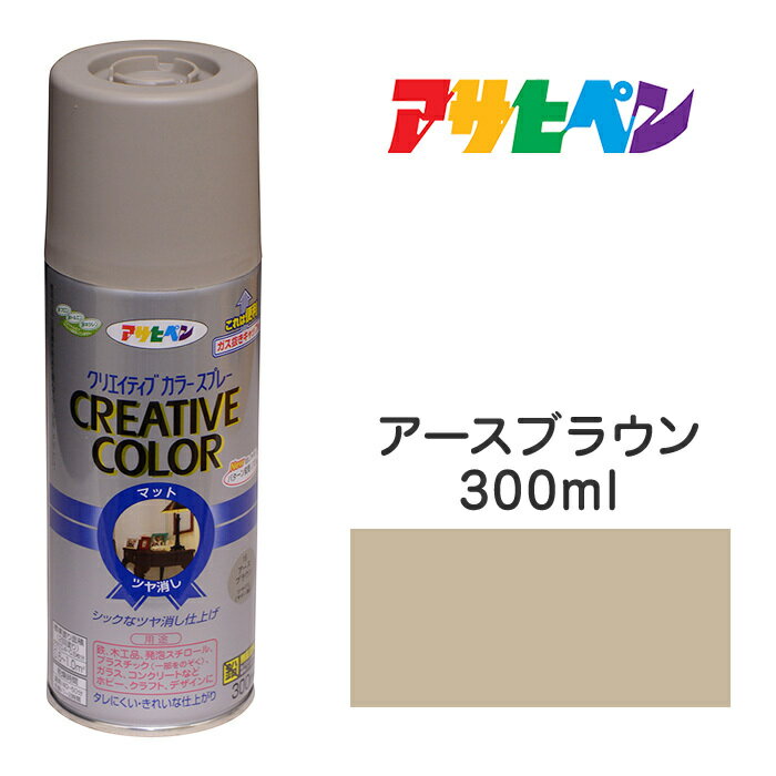 スプレー塗料アサヒペンクリエイティブカラースプレーアースブラウンツヤ消し(300ml)日光や雨に強い。屋外でも使用可。耐久性高鉄／木／発泡スチロール／プラスチック／ガラス／コンクリートなど