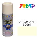 スプレー塗料アサヒペンクリエイティブカラースプレーアースホワイトツヤ消し(300ml)日光や雨に強い。屋外でも使用可。耐久性高鉄/木/発泡スチロール/プラスチック/ガラス/コンクリートなど