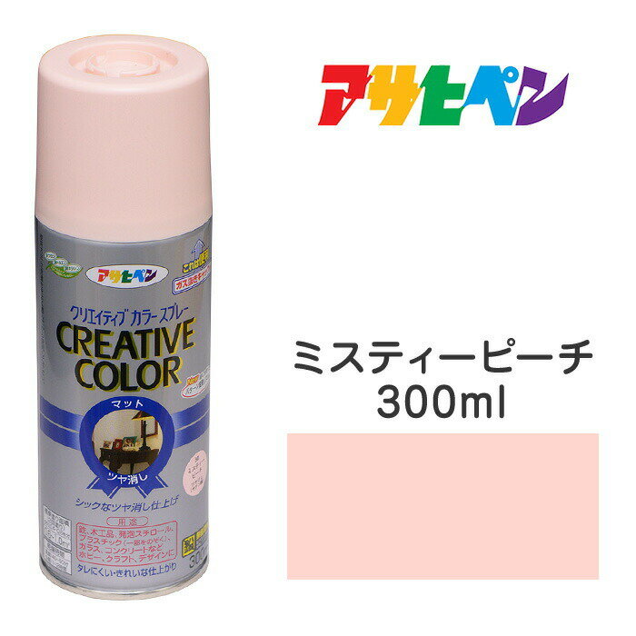 スプレー塗料アサヒペンクリエイティブカラースプレーミスティピーチツヤ消し(300ml)日光や雨に強い。..