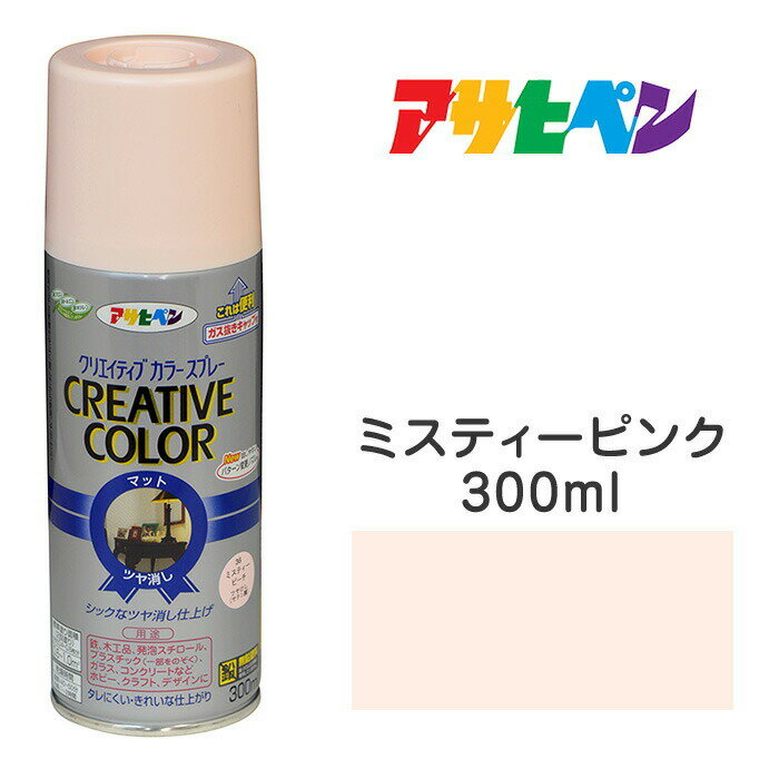 スプレー塗料アサヒペンクリエイティブカラースプレーミスティピンクツヤ消し(300ml)日光や雨に強い。屋外でも使用可。耐久性高鉄／木／発泡スチロール／プラスチック／ガラス／コンクリートなど