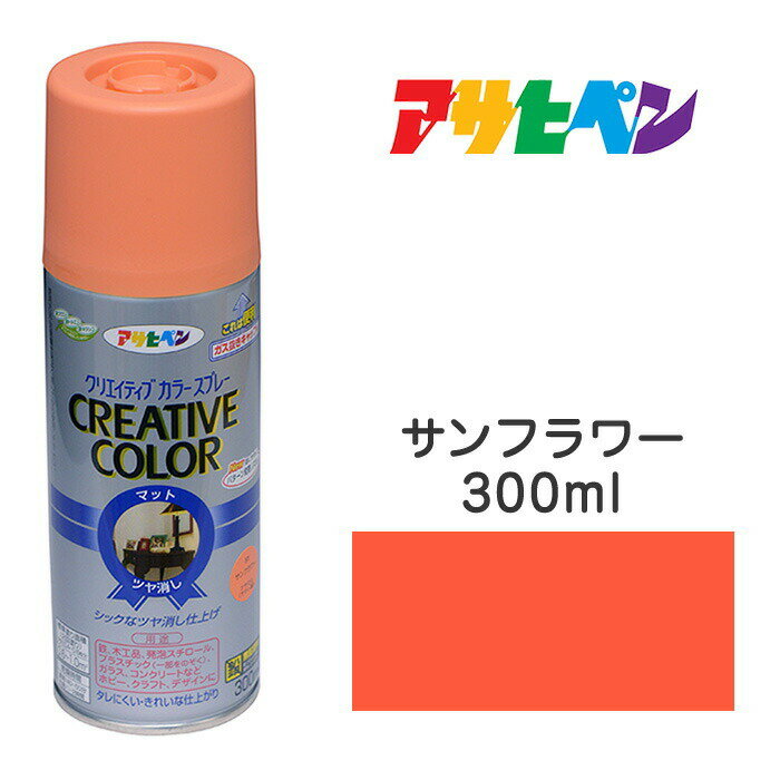 スプレー塗料アサヒペンクリエイティブカラースプレーサンフラワーツヤ消し(300ml)日光や雨に強い。屋..
