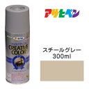 スプレー塗料アサヒペンクリエイティブカラースプレースチールグレーツヤ消し(300ml)日光や雨に強い。屋外でも使用可。耐久性高鉄/木/発泡スチロール/プラスチック/ガラス/コンクリートなど