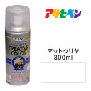 スプレー塗料アサヒペンクリエイティブカラースプレーマットクリヤツヤ消し(300ml)日光や雨に強い。屋外でも使用可。耐久性高鉄/木/発泡スチロール/プラスチック/ガラス/コンクリートなど