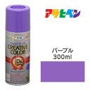 スプレー塗料 アサヒペン クリエイティブカラースプレー パープル ツヤあり(300ml) 日光や雨に強い。屋外でも使用可。耐久性高鉄/木/発泡スチロール/プラス...